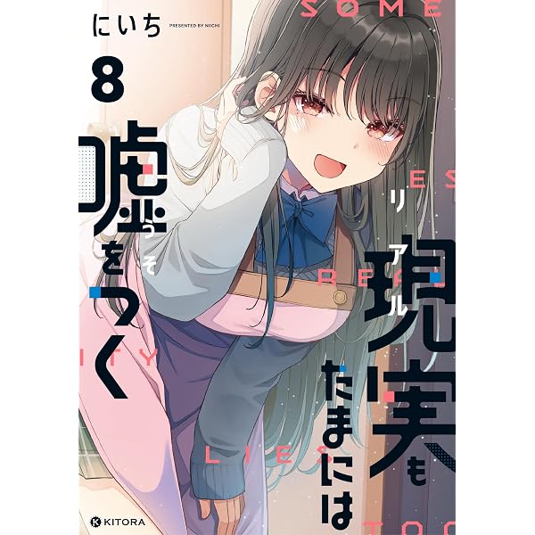 Amazon.co.jp: 現実もたまには嘘をつく7 (KITORA) : にいち: 本